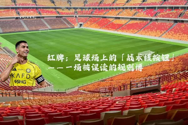 红牌：足球场上的「战术核按钮」——一场被误读的规则博弈